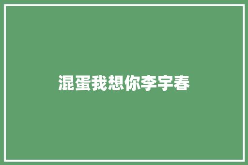 混蛋我想你李宇春