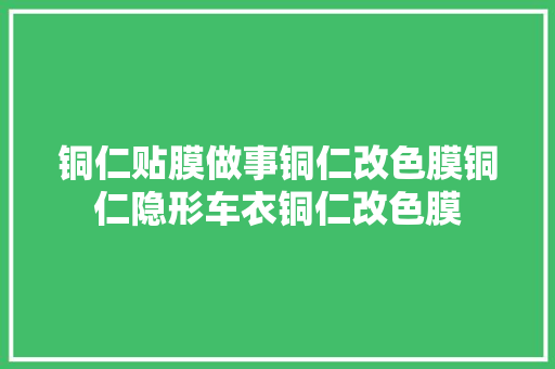 铜仁贴膜做事铜仁改色膜铜仁隐形车衣铜仁改色膜 汽车知识