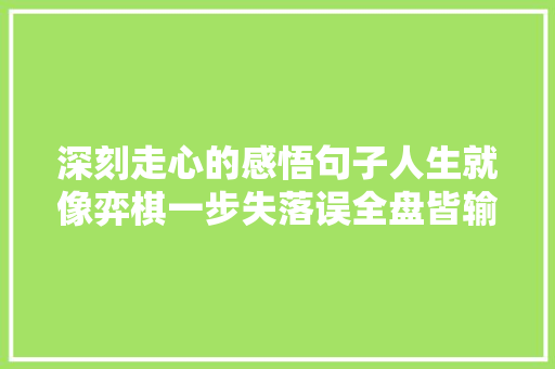 深刻走心的感悟句子人生就像弈棋一步失落误全盘皆输