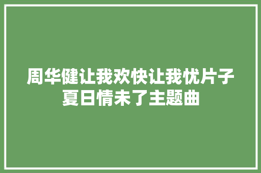 周华健让我欢快让我忧片子夏日情未了主题曲
