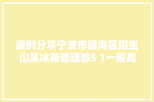 案例分享宁波市镇海区招宝山某冰箱修理部5 1一般高处坠落事件