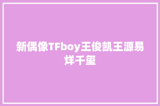 新偶像TFboy王俊凯王源易烊千玺