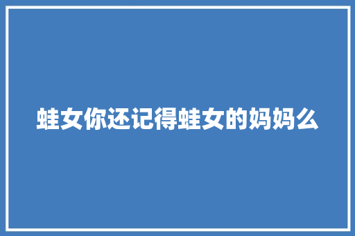 蛙女你还记得蛙女的妈妈么
