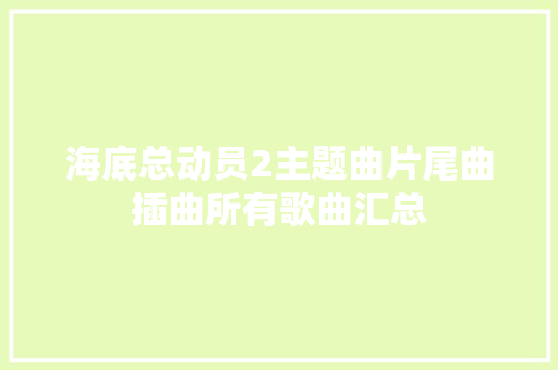 海底总动员2主题曲片尾曲插曲所有歌曲汇总