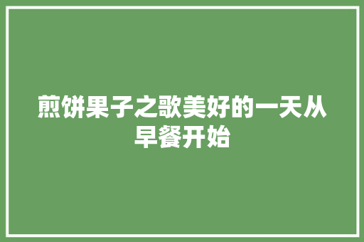 煎饼果子之歌美好的一天从早餐开始 休闲娱乐