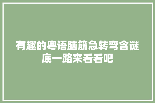 有趣的粤语脑筋急转弯含谜底一路来看看吧