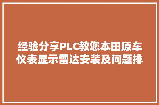 经验分享PLC教您本田原车仪表显示雷达安装及问题排查方法
