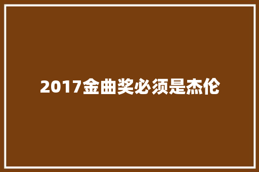 2017金曲奖必须是杰伦