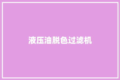 液压油脱色过滤机