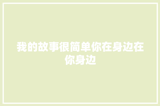 我的故事很简单你在身边在你身边