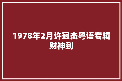 1978年2月许冠杰粤语专辑财神到