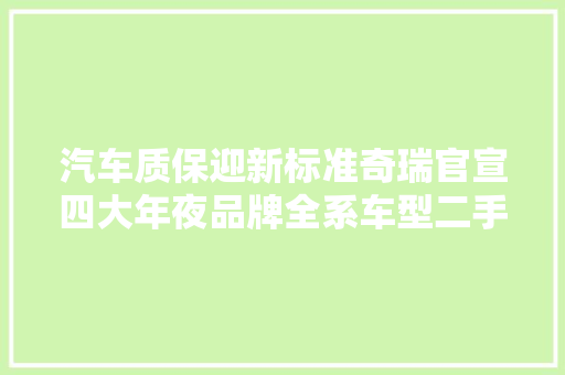 汽车质保迎新标准奇瑞官宣四大年夜品牌全系车型二手车终生质保