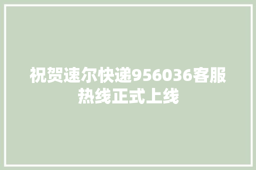 祝贺速尔快递956036客服热线正式上线