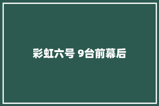 彩虹六号 9台前幕后 休闲娱乐