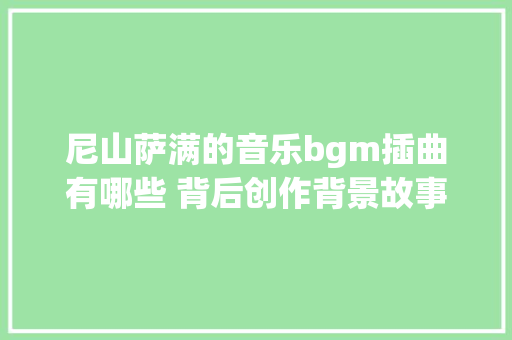 尼山萨满的音乐bgm插曲有哪些 背后创作背景故事分享