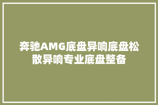奔驰AMG底盘异响底盘松散异响专业底盘整备