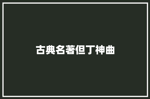 古典名著但丁神曲 休闲娱乐