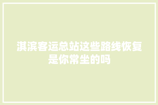 淇滨客运总站这些路线恢复是你常坐的吗