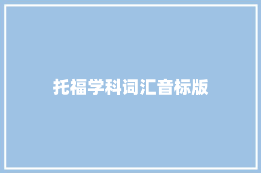 托福学科词汇音标版  第1张