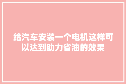 给汽车安装一个电机这样可以达到助力省油的效果