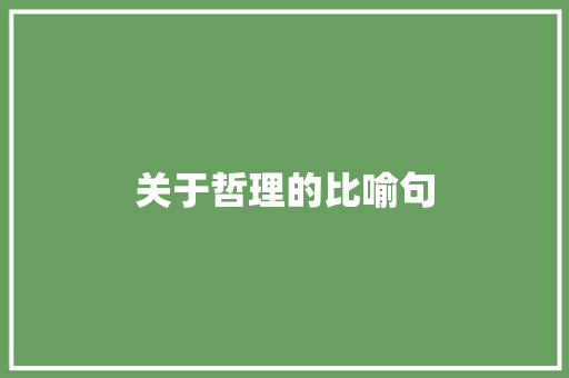 关于哲理的比喻句