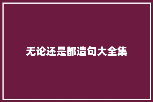 无论还是都造句大全集 知识百科