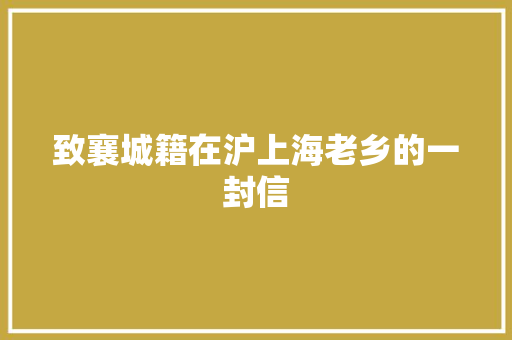 致襄城籍在沪上海老乡的一封信