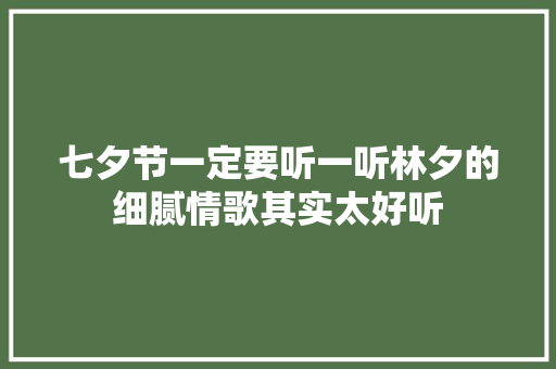 七夕节一定要听一听林夕的细腻情歌其实太好听