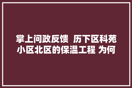掌上问政反馈  历下区科苑小区北区的保温工程 为何迟迟未启动 汽车知识