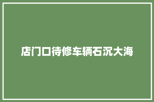 店门口待修车辆石沉大海