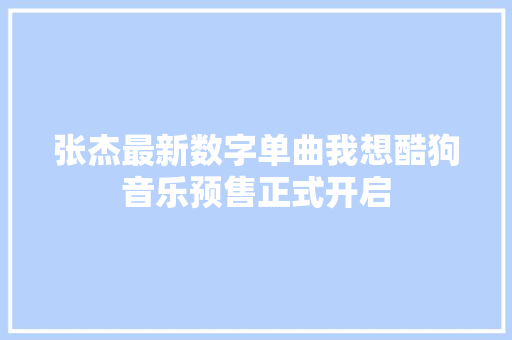张杰最新数字单曲我想酷狗音乐预售正式开启