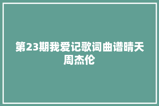 第23期我爱记歌词曲谱晴天周杰伦