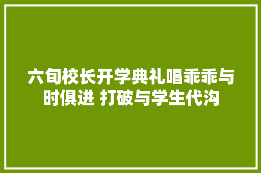 六旬校长开学典礼唱乖乖与时俱进 打破与学生代沟  第1张