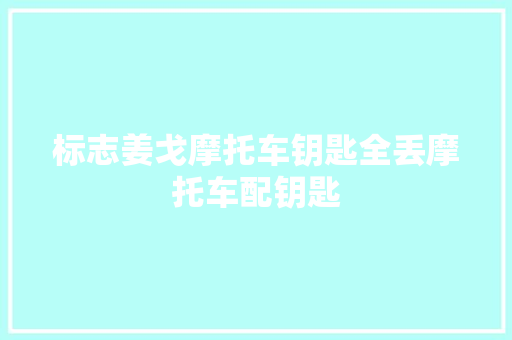 标志姜戈摩托车钥匙全丢摩托车配钥匙
