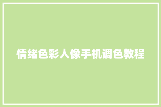 情绪色彩人像手机调色教程
