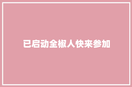 已启动全椒人快来参加