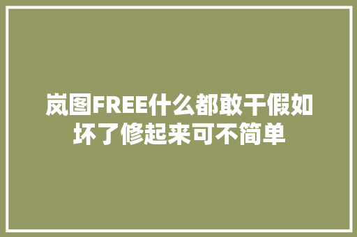 岚图FREE什么都敢干假如坏了修起来可不简单