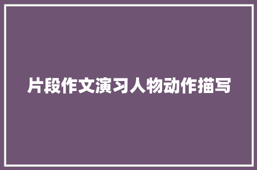 片段作文演习人物动作描写