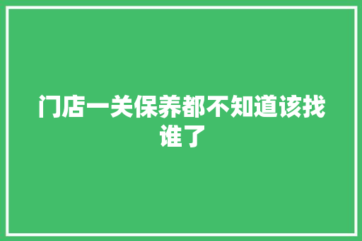 门店一关保养都不知道该找谁了 汽车知识