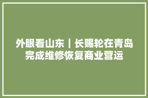 外眼看山东｜长赐轮在青岛完成维修恢复商业营运