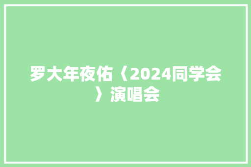 罗大年夜佑〈2024同学会〉演唱会
