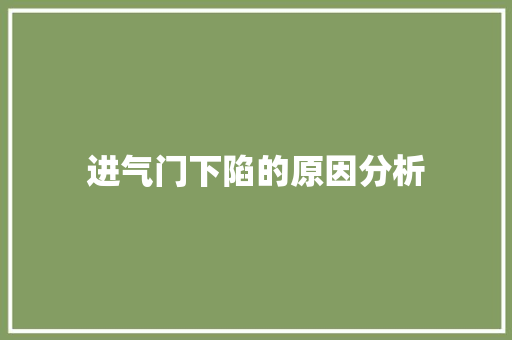 进气门下陷的原因分析