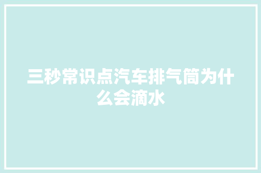 三秒常识点汽车排气筒为什么会滴水