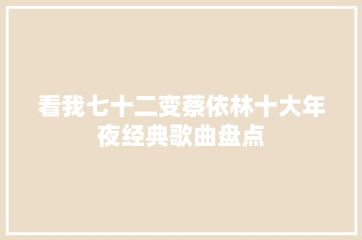 看我七十二变蔡依林十大年夜经典歌曲盘点 休闲娱乐