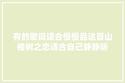 有的歌词适合慢慢品这首山楂树之恋适合自己静静听