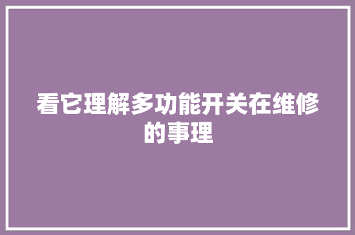 看它理解多功能开关在维修的事理