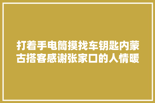 打着手电筒摸找车钥匙内蒙古搭客感谢张家口的人情暖意