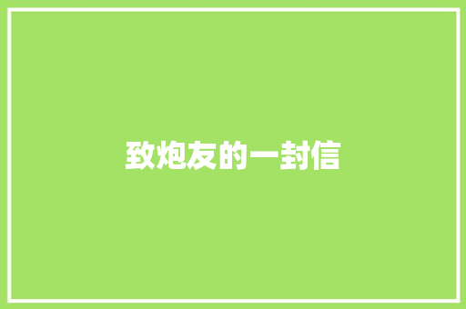 致炮友的一封信