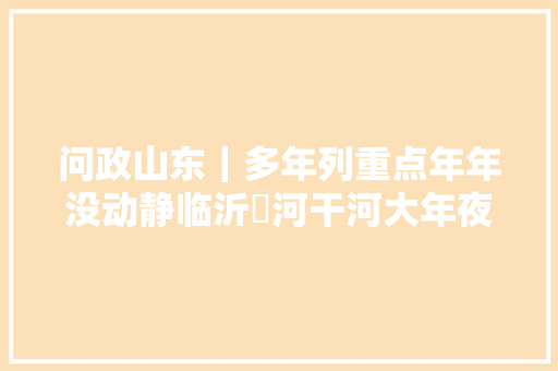 问政山东｜多年列重点年年没动静临沂祊河干河大年夜道啥时能修
