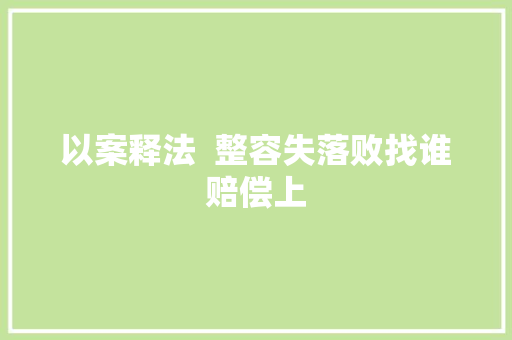 以案释法  整容失落败找谁赔偿上